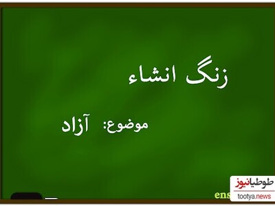 اگه به دنبال آسانترین روش برای نوشتن انشاء هستی،این ربات تو سه دقیقه انشا بهت تحویل میده! + نحوه استفاده