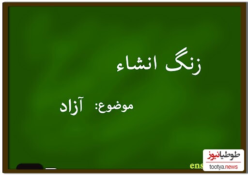  اگه به دنبال آسانترین روش برای نوشتن انشاء هستی،این ربات تو سه دقیقه انشا بهت تحویل میده! + نحوه استفاده 