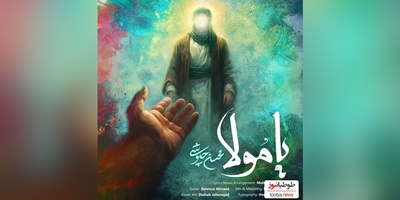 دانلود رایگان آهنگ جدید «مولا» از محسن چاوشی+ متن ترانه/رخصت بده از دلبر و دلداده بگم از گریه خونه به روی سجاده بگم تا گوش خزون نشنوه آواز منو درد دلامو بذار برات ساده بگم