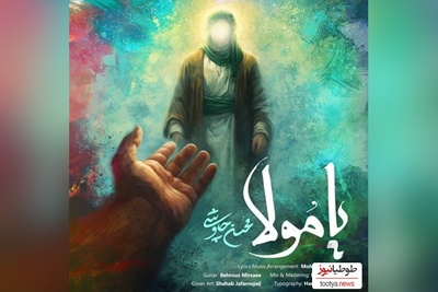 دانلود رایگان آهنگ جدید «مولا» از محسن چاوشی+ متن ترانه/رخصت بده از دلبر و دلداده بگم از گریه خونه به روی سجاده بگم تا گوش خزون نشنوه آواز منو درد دلامو بذار برات ساده بگم