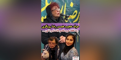 همسر سابق  رضا رویگری در مراسم ختم: رضا فقط موش موشی رو داشت!