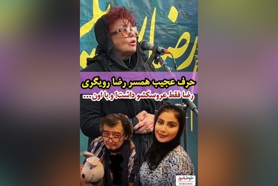همسر سابق  رضا رویگری در مراسم ختم: رضا فقط موش موشی رو داشت!