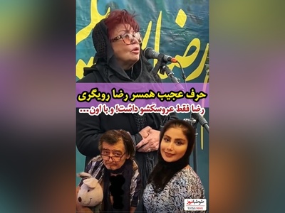 همسر سابق  رضا رویگری در مراسم ختم: رضا فقط موش موشی رو داشت!
