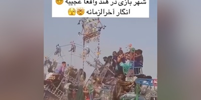 رعایت ایمنی در شهربازی هندوستان شبیه رعایت بهداشت در غذاهای خیابانی‌شونه؛ شهربازی که رفتنش دست خودتونه ولی برگشتش دست ایزد منان😂😂+ویدیو
