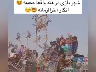 رعایت ایمنی در شهربازی هندوستان شبیه رعایت بهداشت در غذاهای خیابانی‌شونه؛ شهربازی که رفتنش دست خودتونه ولی برگشتش دست ایزد منان😂😂+ویدیو