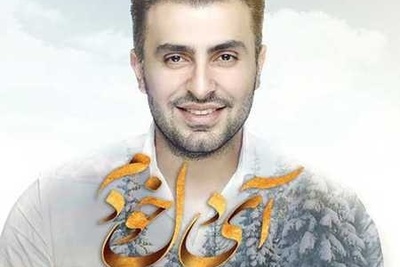 دانلود آهنگ  آی دل خودم از علیرضا طلیسچی+ متن ترانه/آی دل خودم وای مث همین آدما دورت انقده پرنکه تا یکی از راه برسه عاشقت شدن عاشقت شدن