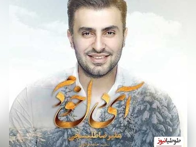 دانلود آهنگ  آی دل خودم از علیرضا طلیسچی+ متن ترانه/آی دل خودم وای مث همین آدما دورت انقده پرنکه تا یکی از راه برسه عاشقت شدن عاشقت شدن