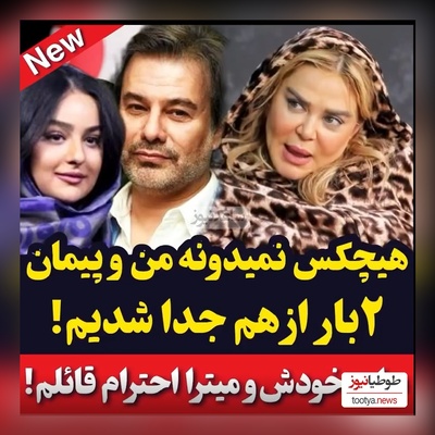 ویدئو/ افشاگری جنجالی بهاره رهنما: من و پیمان قاسم خانی تا حالا 2 بار ....
