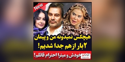 ویدئو/ افشاگری جنجالی بهاره رهنما: من و پیمان قاسم خانی تا حالا 2 بار ....