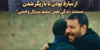 از سرقت تا بازیگری؛ اعترافات هولناک محمد صابری رفیق شفیق و بامعرفت جواد عزتی درباره قدیمی ترین روش های دزدی+ویدئو