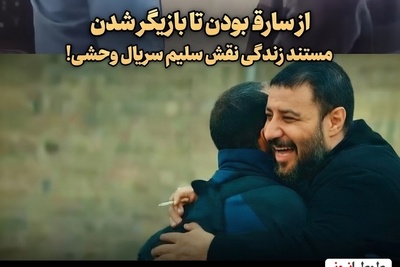 از سرقت تا بازیگری؛ اعترافات هولناک محمد صابری رفیق شفیق و بامعرفت جواد عزتی درباره قدیمی ترین روش های دزدی+ویدئو