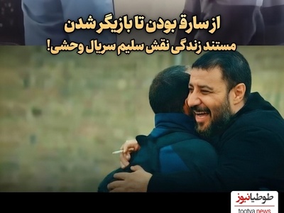 از سرقت تا بازیگری؛ اعترافات هولناک محمد صابری رفیق شفیق و بامعرفت جواد عزتی درباره قدیمی ترین روش های دزدی+ویدئو