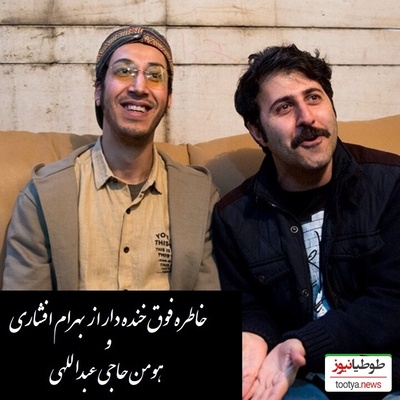 (ویدئو)خاطره فوق خنده دار از بهرام افشاری و هومن حاجی عبداللهی/ آبش خوردنیه؟ نه جویدنیه! زن و بچه وایساده خجالت نمیکشی!😂