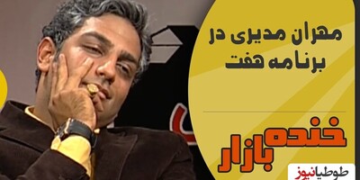 (ویدئو) مهران مدیری زنده میخونه فراستی میگه مقواست / این سکانس خنده بازار معرکه هس😂