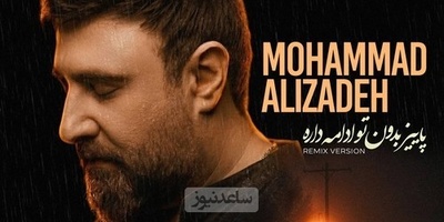 دانلود ریمیکس جدید محمد علیزاده به نام پاییز بدون تو ادامه داره+متن/ پاییز همیشه سالی یه باره پاییز امسال ادامه داره