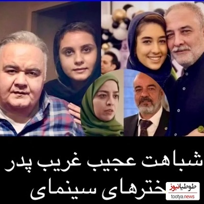 ژنتیک یا جادو؟؛ شباهت باورنکردنی نگاه‌ها و لبخندهای پدر دختری سینمای ایران+ویدیو/ مهران مدیری، اکبر عبدی و...