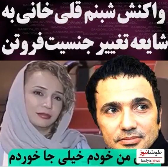 شبنم قلی‌خانی: از شنیدن خبر تغییر جنسیت محمدرضا فروتن جا خوردم!+ویدیو