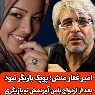 افشاگری امیر غفارمنش درباره همسر سابقش: پوپک بازیگر نبود من اونو وارد دنیای بازیگری کردم؛ پدر من و ایشون زندانی سیاسی بودند و... +ویدیو