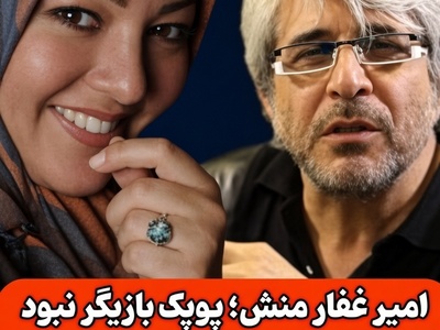 افشاگری امیر غفارمنش درباره همسر سابقش: پوپک بازیگر نبود من اونو وارد دنیای بازیگری کردم؛ پدر من و ایشون زندانی سیاسی بودند و... +ویدیو