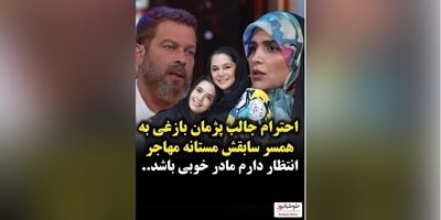 تعریف و تمجید ویژه  پژمان بازغی از همسر سابقش،مستانه مهاجر نشون داد همیشه احترام و شخصیت 1 قدم جلوتر از همه چیزه