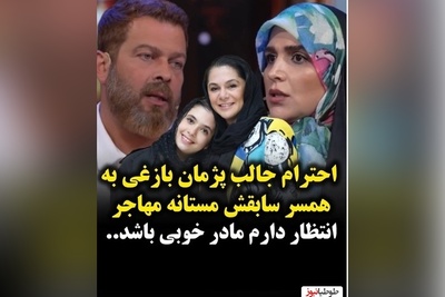 تعریف و تمجید ویژه  پژمان بازغی از همسر سابقش،مستانه مهاجر نشون داد همیشه احترام و شخصیت 1 قدم جلوتر از همه چیزه