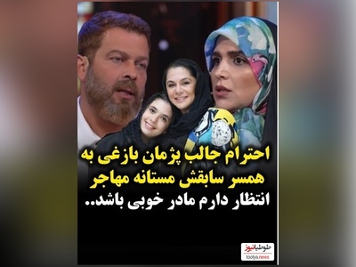 تعریف و تمجید ویژه  پژمان بازغی از همسر سابقش،مستانه مهاجر نشون داد همیشه احترام و شخصیت 1 قدم جلوتر از همه چیزه