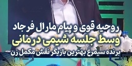 مارال فرجاد از تخت بیمارستان خودش را به مراسم اهدای سیمرغ‌ بلورین جشنواره فیلم فجر 44 رساند: دوره هفتم شیمی درمانیمه همین الان متوجه شدم.../خداوند یاور دل‌های صبوره، حتی در سخت‌ترین روزها