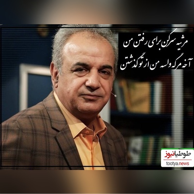 شعرخوانی دلنشین استاد کاکاوند که فکر آدم رو درگیر هر بیت از سروده ها میکنه/ مرثیه سرکن برای رفتن من، آخه مرگه واسه من از تو گذشتن(ویدیو)