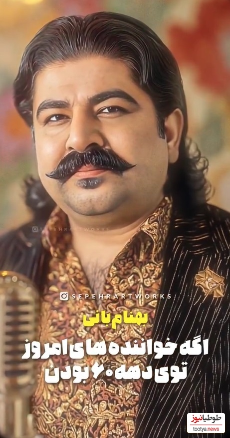 از عرفان طهماسبی و بهنام بانی تا فرزاد فرزین و محسن یگانه با استایل نوسالژی دهه 60/ به کدومشون بیشتر میاد؟