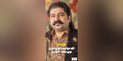 از عرفان طهماسبی و بهنام بانی تا فرزاد فرزین و محسن یگانه با استایل نوسالژی دهه 60/ به کدومشون بیشتر میاد؟