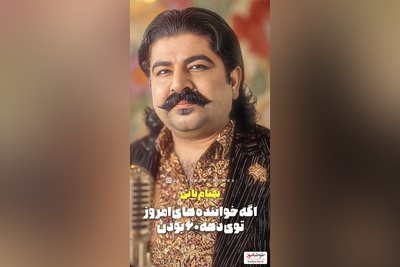 از عرفان طهماسبی و بهنام بانی تا فرزاد فرزین و محسن یگانه با استایل نوسالژی دهه 60/ به کدومشون بیشتر میاد؟