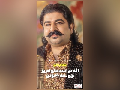 از عرفان طهماسبی و بهنام بانی تا فرزاد فرزین و محسن یگانه با استایل نوسالژی دهه 60/ به کدومشون بیشتر میاد؟