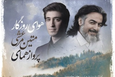 دانلود آهنگ جدید و روح نواز «هوای روزگار» از پرواز همای+متن /اشک مرا ببین که هر دم سرخ میریزد