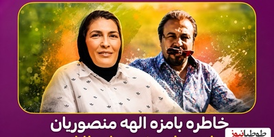 الهه منصوریان: در ازای کتکی که به رضا عطاران زدیم، پاداشی در حد و اندازه یک مدال طلای جهانی به ما پرداخت شد!