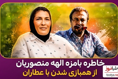 الهه منصوریان: در ازای کتکی که به رضا عطاران زدیم، پاداشی در حد و اندازه یک مدال طلای جهانی به ما پرداخت شد!