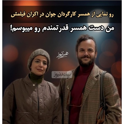 درحاشیه اکران فیلم «آن سوی حصارهای لاله زار»؛ آمین فیض آبادی عشقش را به الهام کردا ابراز کرد: دست همسرمو میبوسم...