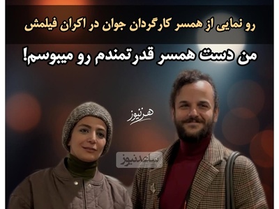 درحاشیه اکران فیلم «آن سوی حصارهای لاله زار»؛ آمین فیض آبادی عشقش را به الهام کردا ابراز کرد: دست همسرمو میبوسم...