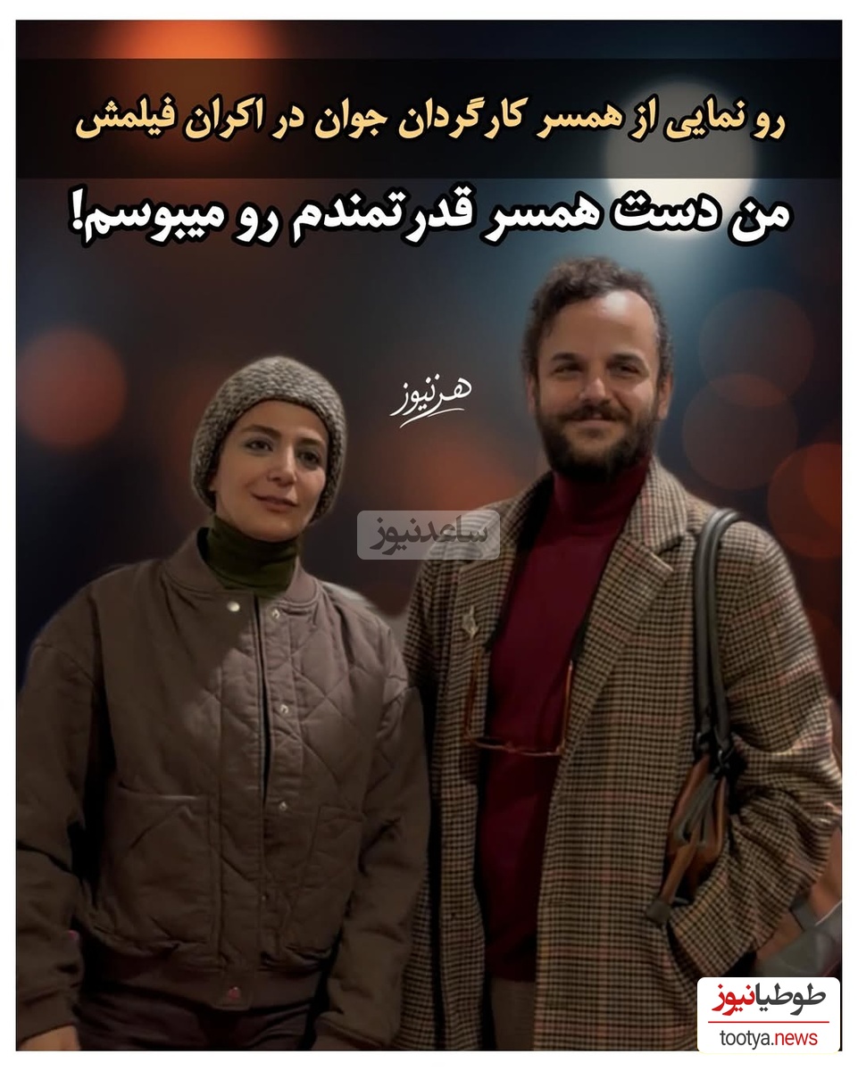 درحاشیه اکران فیلم «آن سوی حصارهای لاله زار»؛ آمین فیض آبادی عشقش را به الهام کردا ابراز کرد: دست همسرمو میبوسم...