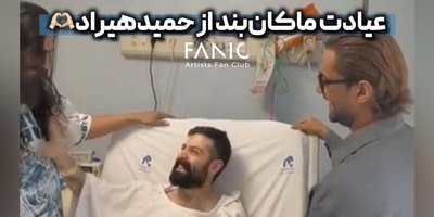 عیادت و روحیه دادن گروه ماکان‌بند به حمید هیراد که بیشتر از 1 ماه است روی تخت بیمارستان است+ویدیو/ به امید بازگشت دوباره خواننده بی‌حاشیه به عرصه موسیقی🤲🤲