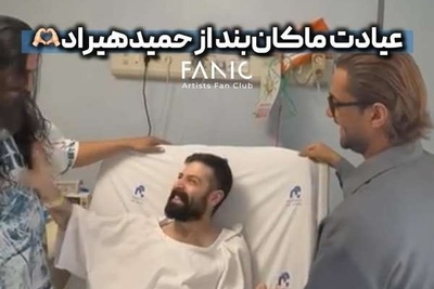 عیادت و روحیه دادن گروه ماکان‌بند به حمید هیراد که بیشتر از 1 ماه است روی تخت بیمارستان است+ویدیو/ به امید بازگشت دوباره خواننده بی‌حاشیه به عرصه موسیقی🤲🤲
