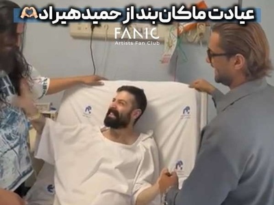 عیادت و روحیه دادن گروه ماکان‌بند به حمید هیراد که بیشتر از 1 ماه است روی تخت بیمارستان است+ویدیو/ به امید بازگشت دوباره خواننده بی‌حاشیه به عرصه موسیقی🤲🤲