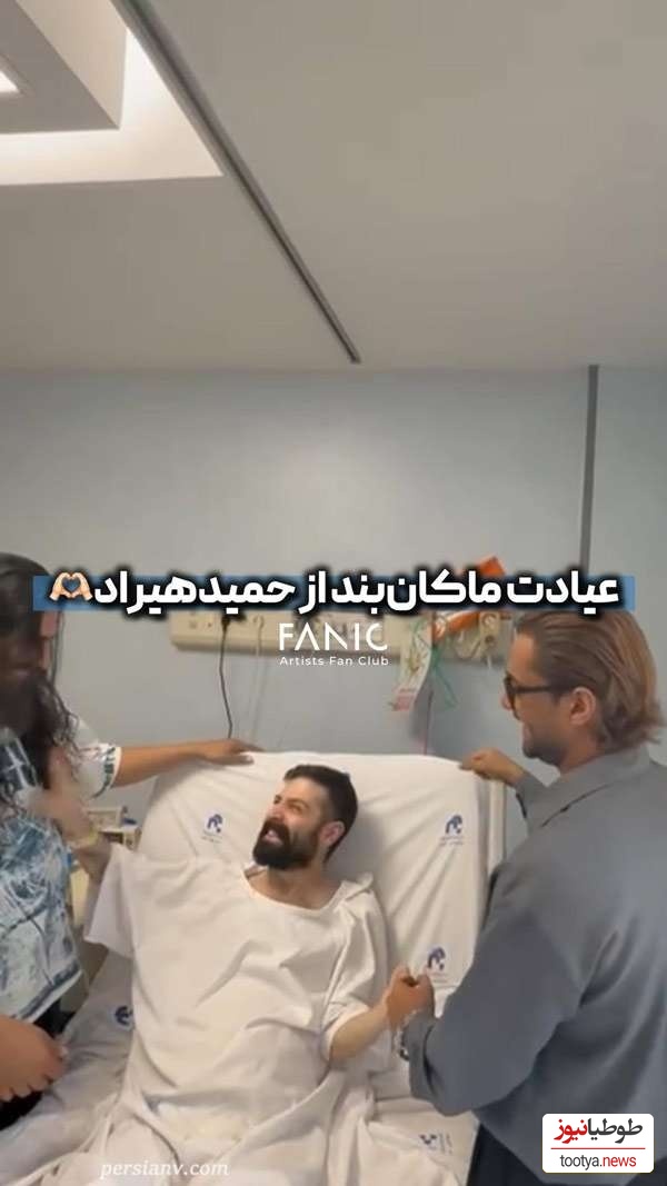 عیادت و روحیه دادن گروه ماکان‌بند به حمید هیراد که بیشتر از 1 ماه است روی تخت بیمارستان است+ویدیو/ به امید بازگشت دوباره خواننده بی‌حاشیه به عرصه موسیقی🤲🤲