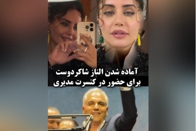 الناز شاکردوست اینجوری با ماشینش رفت دبی کنسرت مهران مدیری/ اینم پُز نیست سبک زندگیشه+ فیلم