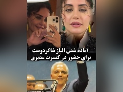 الناز شاکردوست اینجوری با ماشینش رفت دبی کنسرت مهران مدیری/ اینم پُز نیست سبک زندگیشه+ فیلم