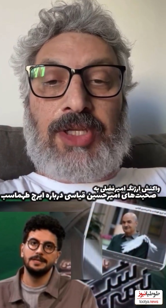 واکنش جالب ارژنگ امیر فضلی به اختلاف نظر  امیرحسین قیاسی و ایرج طهماسب / هر دم از این باغ بری می رسد