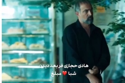 عکس العمل هادی حجازی‌فر بعد از دیدن شماره شبا❤مبلغ😂+ویدیو