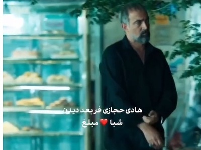 عکس العمل هادی حجازی‌فر بعد از دیدن شماره شبا❤مبلغ😂+ویدیو