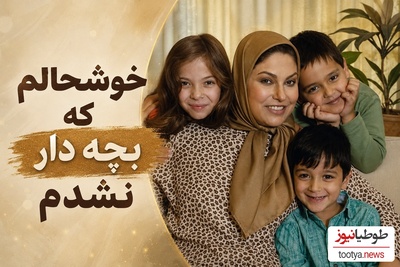 چرا مهرانه مهین ترابی این همه سال بچه دار نشد؟ شاید گفتنش خلاف باشه ولی از اینکه مادر نشدم خیلی خوشحالم!