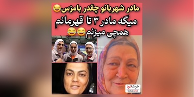 مادر شهربانو منصوریان:  من مادر 3 تا قهرمونم طوری میزنمشون که نفهمن از کجا خوردن