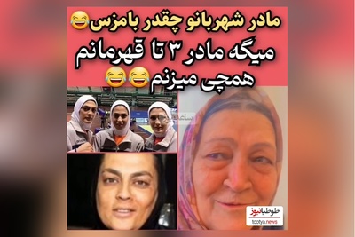 مادر شهربانو منصوریان:  من مادر 3 تا قهرمونم طوری میزنمشون که نفهمن از کجا خوردن